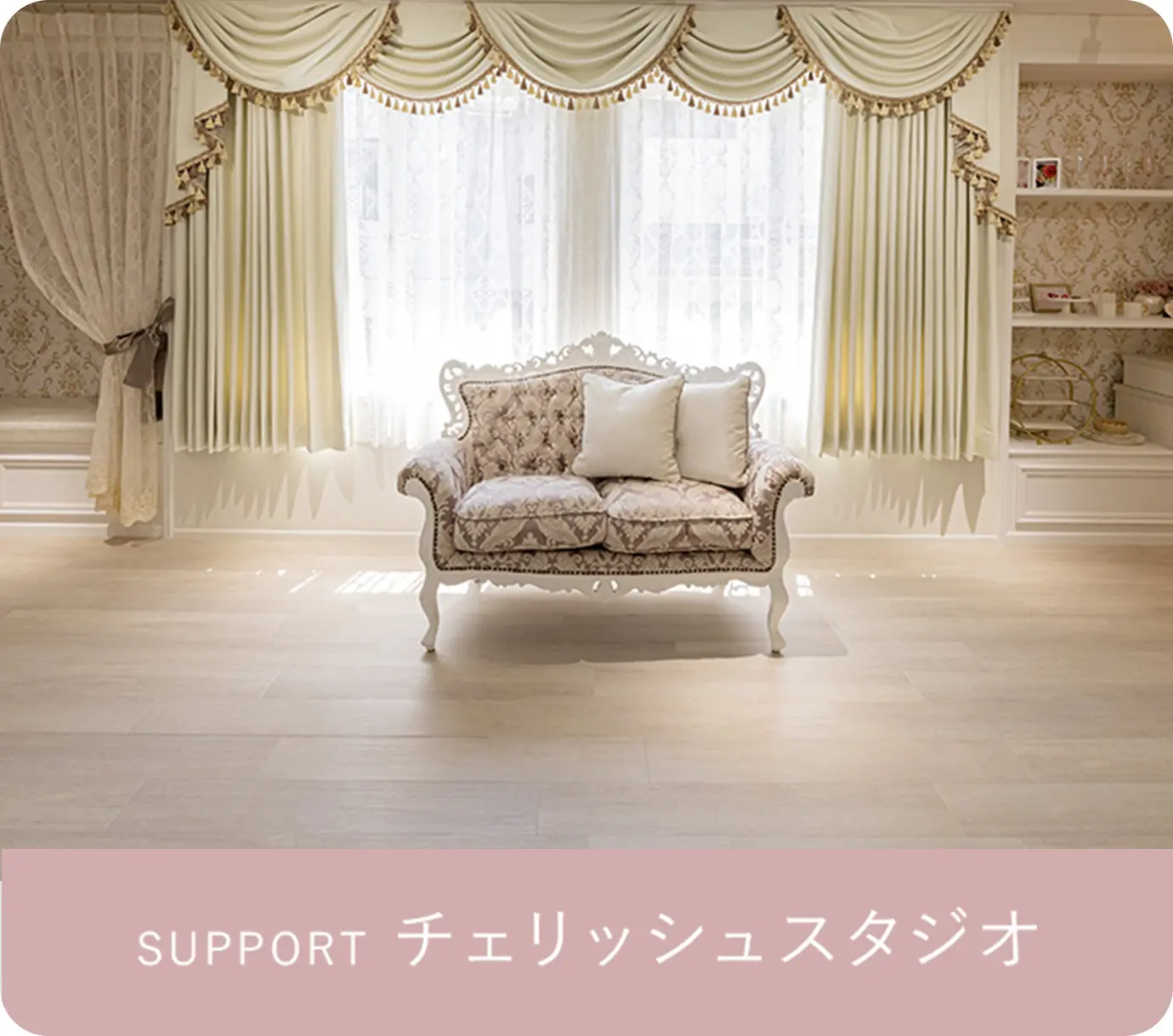supportチェリッシュスタジオ